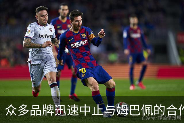 众多品牌迅速中止与姆巴佩的合作关系