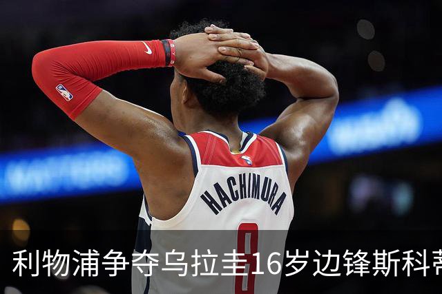 利物浦争夺乌拉圭16岁边锋斯科蒂，报价600万镑