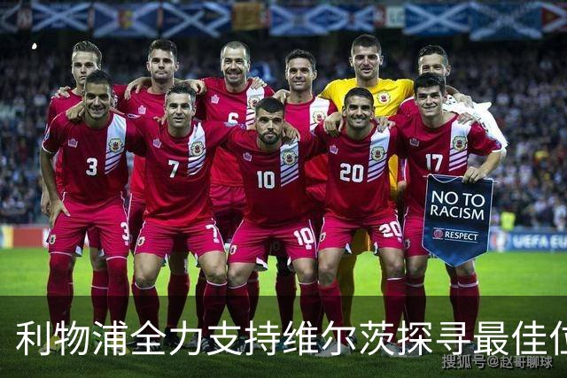 利物浦全力支持维尔茨探寻最佳位置：德甲新星面临英超挑战！