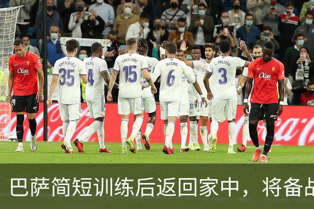巴萨简短训练后返回家中，将备战对巴黎的关键战役