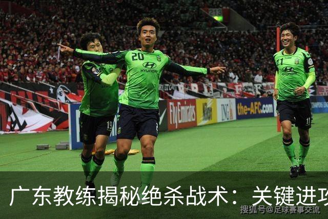 广东教练揭秘绝杀战术：关键进攻并非专为崔永熙设计