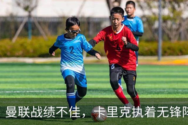 曼联战绩不佳，卡里克执着无锋阵容引发争议
