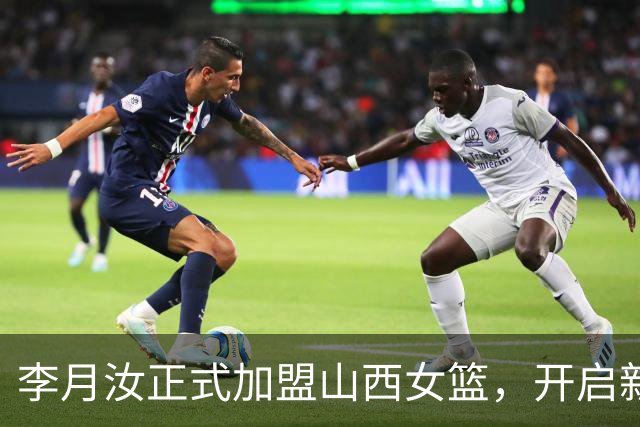 李月汝正式加盟山西女篮，开启新一篇章