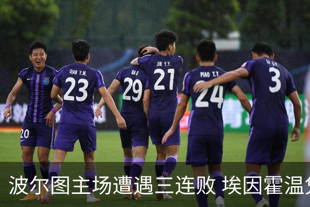 波尔图主场遭遇三连败 埃因霍温凭古斯·蒂尔进球取胜