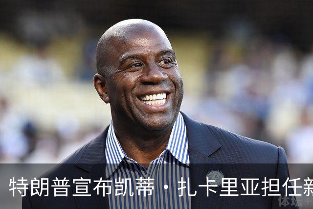 特朗普宣布凯蒂·扎卡里亚担任新白宫新闻秘书
