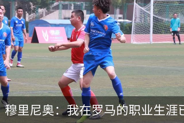 穆里尼奥：我在罗马的职业生涯已於欧联决赛后宣告结束