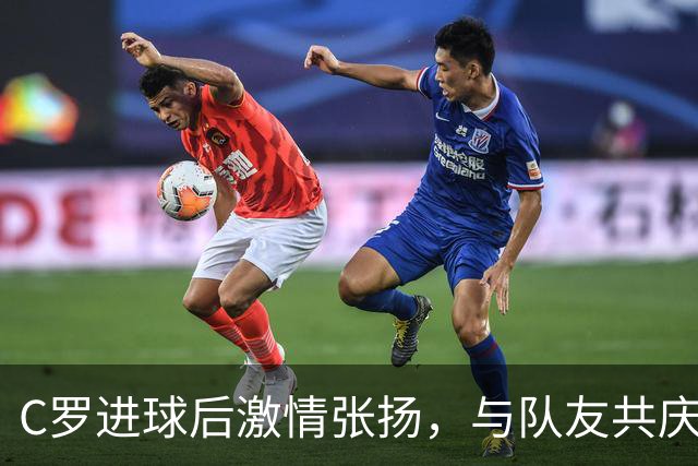 C罗进球后激情张扬，与队友共庆谢场
